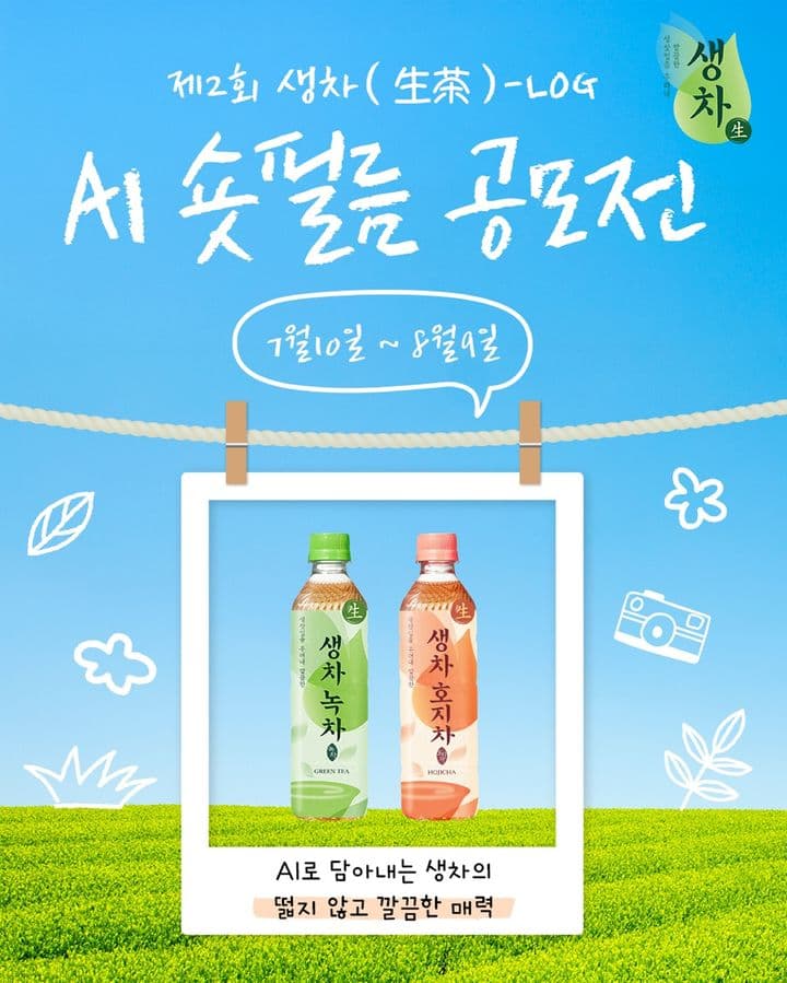 제2회 생차(生茶)-LOG AI 숏필름 공모전